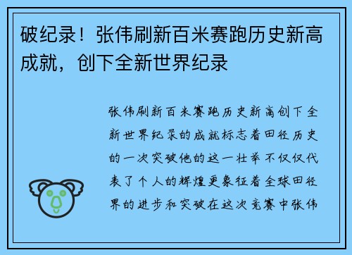破纪录！张伟刷新百米赛跑历史新高成就，创下全新世界纪录
