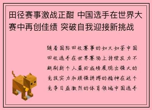田径赛事激战正酣 中国选手在世界大赛中再创佳绩 突破自我迎接新挑战