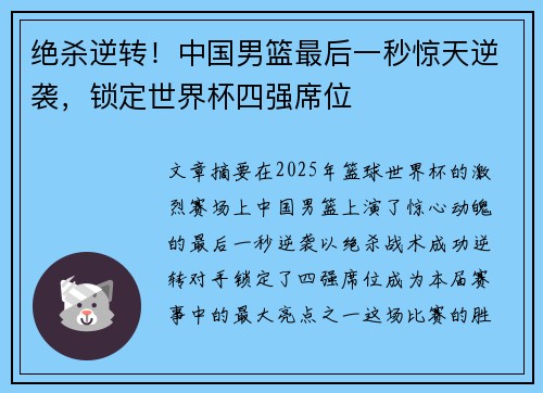 绝杀逆转！中国男篮最后一秒惊天逆袭，锁定世界杯四强席位