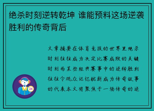 绝杀时刻逆转乾坤 谁能预料这场逆袭胜利的传奇背后