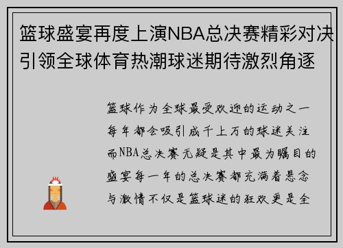 篮球盛宴再度上演NBA总决赛精彩对决引领全球体育热潮球迷期待激烈角逐