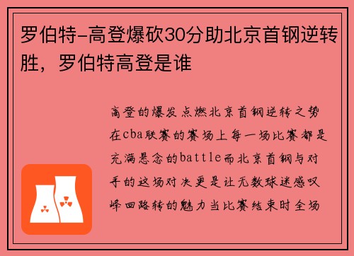 罗伯特-高登爆砍30分助北京首钢逆转胜，罗伯特高登是谁