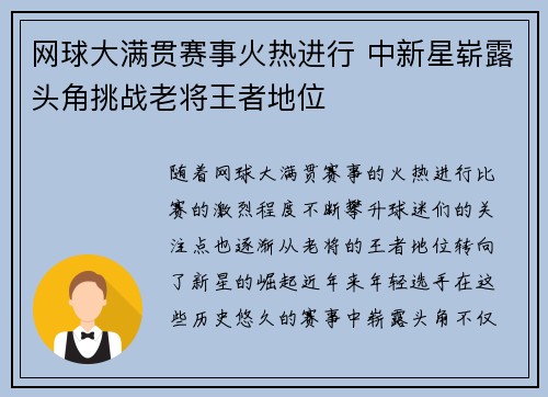 网球大满贯赛事火热进行 中新星崭露头角挑战老将王者地位