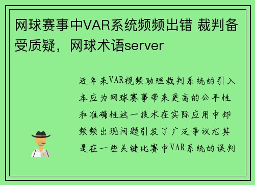 网球赛事中VAR系统频频出错 裁判备受质疑，网球术语server