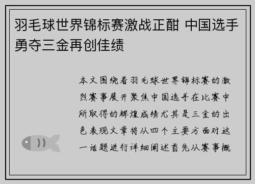 羽毛球世界锦标赛激战正酣 中国选手勇夺三金再创佳绩