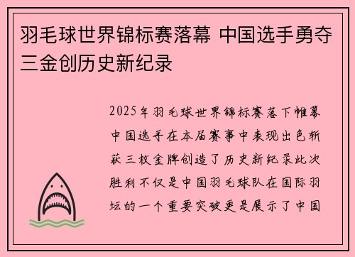 羽毛球世界锦标赛落幕 中国选手勇夺三金创历史新纪录