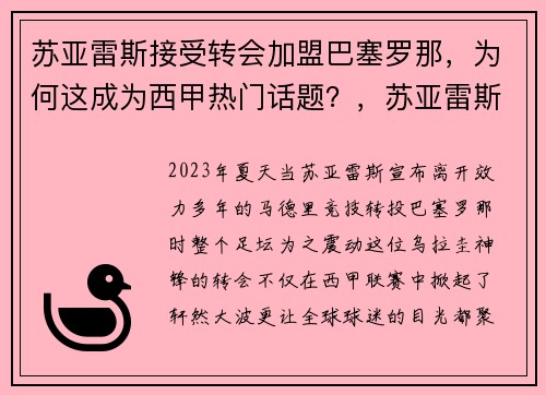 苏亚雷斯接受转会加盟巴塞罗那，为何这成为西甲热门话题？，苏亚雷斯还在巴塞罗那吗