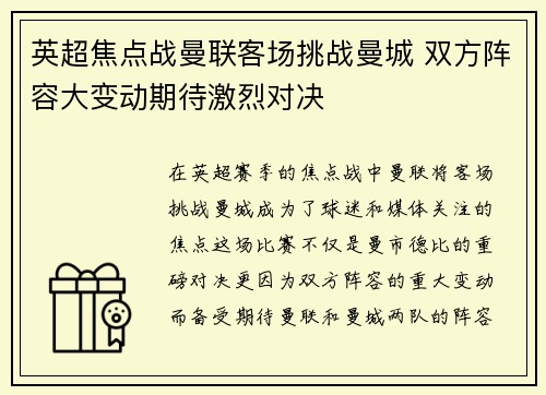 英超焦点战曼联客场挑战曼城 双方阵容大变动期待激烈对决