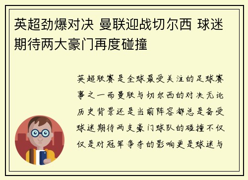 英超劲爆对决 曼联迎战切尔西 球迷期待两大豪门再度碰撞