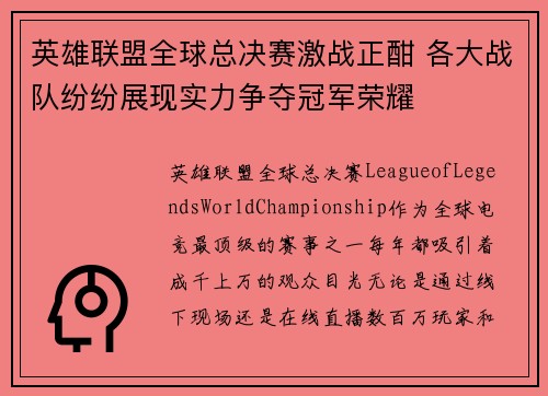 英雄联盟全球总决赛激战正酣 各大战队纷纷展现实力争夺冠军荣耀