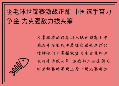 羽毛球世锦赛激战正酣 中国选手奋力争金 力克强敌力拔头筹