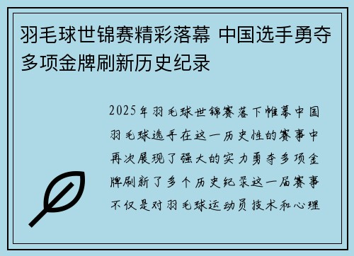 羽毛球世锦赛精彩落幕 中国选手勇夺多项金牌刷新历史纪录