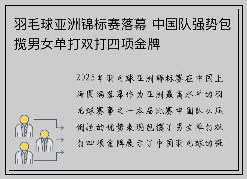 羽毛球亚洲锦标赛落幕 中国队强势包揽男女单打双打四项金牌