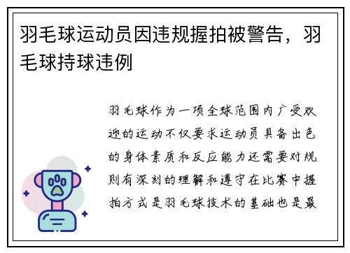 羽毛球运动员因违规握拍被警告，羽毛球持球违例