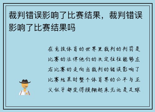 裁判错误影响了比赛结果，裁判错误影响了比赛结果吗