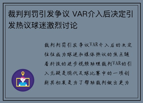 裁判判罚引发争议 VAR介入后决定引发热议球迷激烈讨论