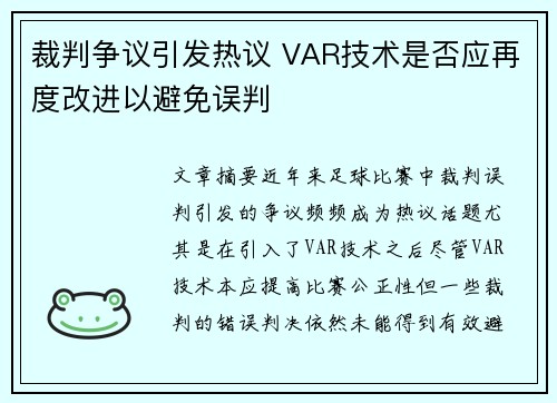 裁判争议引发热议 VAR技术是否应再度改进以避免误判