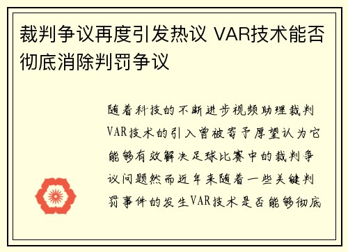 裁判争议再度引发热议 VAR技术能否彻底消除判罚争议