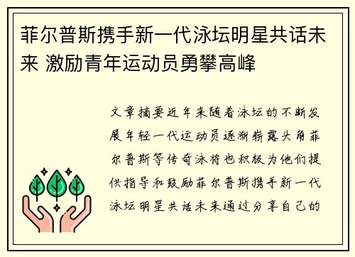 菲尔普斯携手新一代泳坛明星共话未来 激励青年运动员勇攀高峰