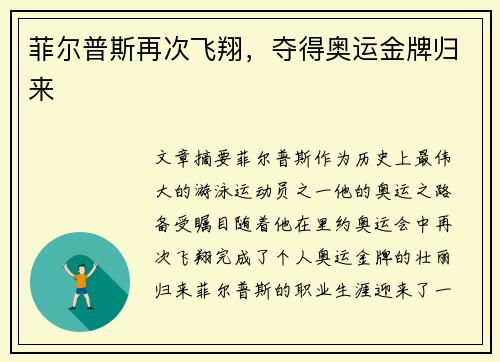 菲尔普斯再次飞翔，夺得奥运金牌归来