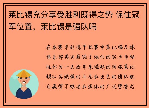 莱比锡充分享受胜利既得之势 保住冠军位置，莱比锡是强队吗