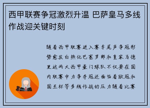 西甲联赛争冠激烈升温 巴萨皇马多线作战迎关键时刻