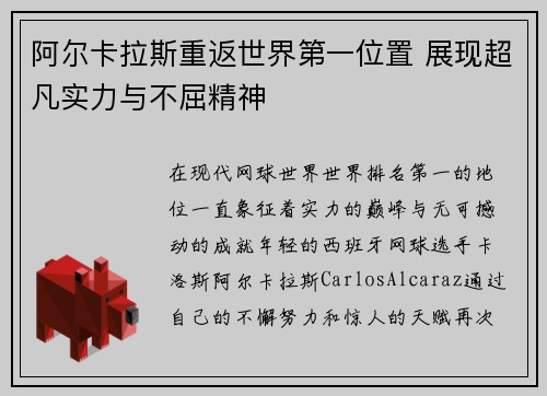 阿尔卡拉斯重返世界第一位置 展现超凡实力与不屈精神