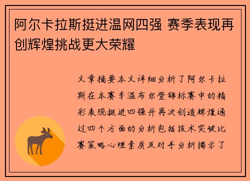 阿尔卡拉斯挺进温网四强 赛季表现再创辉煌挑战更大荣耀