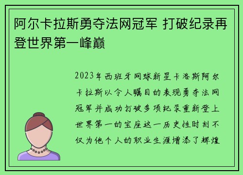 阿尔卡拉斯勇夺法网冠军 打破纪录再登世界第一峰巅