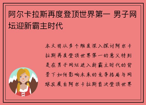 阿尔卡拉斯再度登顶世界第一 男子网坛迎新霸主时代