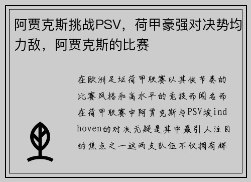 阿贾克斯挑战PSV，荷甲豪强对决势均力敌，阿贾克斯的比赛