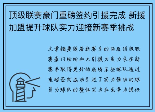 顶级联赛豪门重磅签约引援完成 新援加盟提升球队实力迎接新赛季挑战