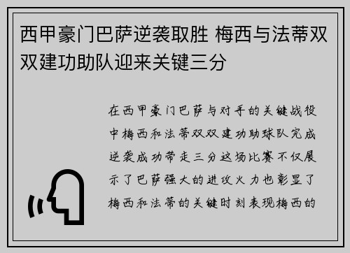 西甲豪门巴萨逆袭取胜 梅西与法蒂双双建功助队迎来关键三分