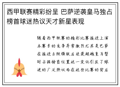 西甲联赛精彩纷呈 巴萨逆袭皇马独占榜首球迷热议天才新星表现