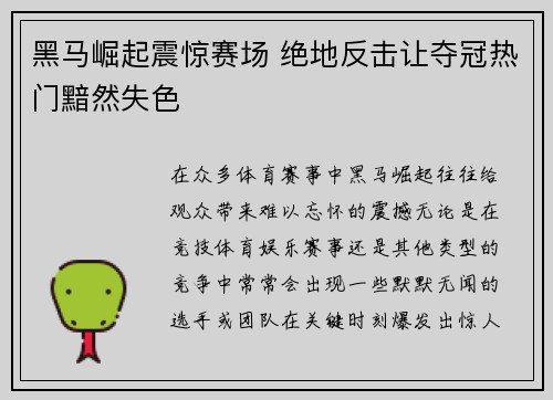 黑马崛起震惊赛场 绝地反击让夺冠热门黯然失色