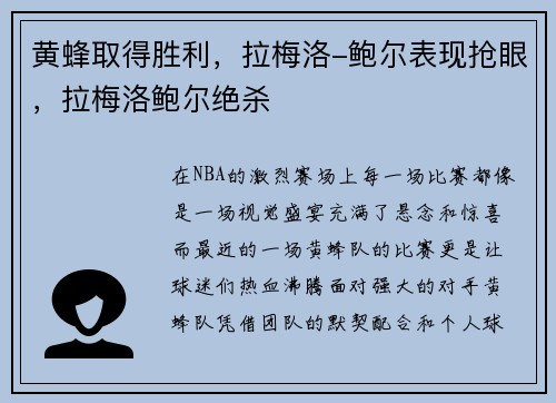 黄蜂取得胜利，拉梅洛-鲍尔表现抢眼，拉梅洛鲍尔绝杀