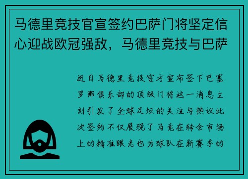 马德里竞技官宣签约巴萨门将坚定信心迎战欧冠强敌，马德里竞技与巴萨