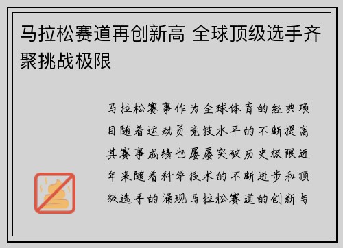 马拉松赛道再创新高 全球顶级选手齐聚挑战极限