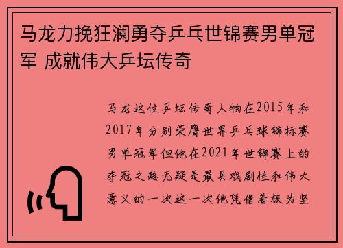 马龙力挽狂澜勇夺乒乓世锦赛男单冠军 成就伟大乒坛传奇