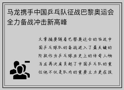 马龙携手中国乒乓队征战巴黎奥运会全力备战冲击新高峰