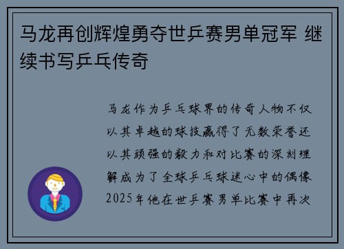 马龙再创辉煌勇夺世乒赛男单冠军 继续书写乒乓传奇
