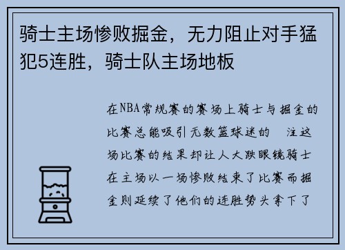 骑士主场惨败掘金，无力阻止对手猛犯5连胜，骑士队主场地板