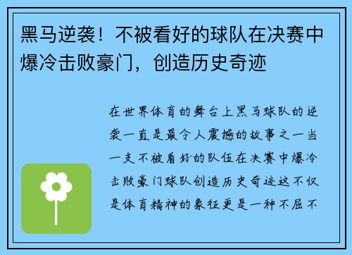 黑马逆袭！不被看好的球队在决赛中爆冷击败豪门，创造历史奇迹
