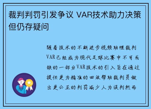 裁判判罚引发争议 VAR技术助力决策但仍存疑问