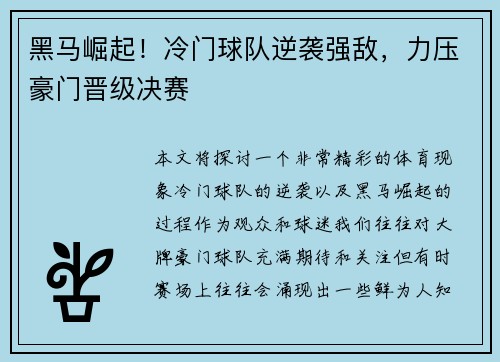 黑马崛起！冷门球队逆袭强敌，力压豪门晋级决赛