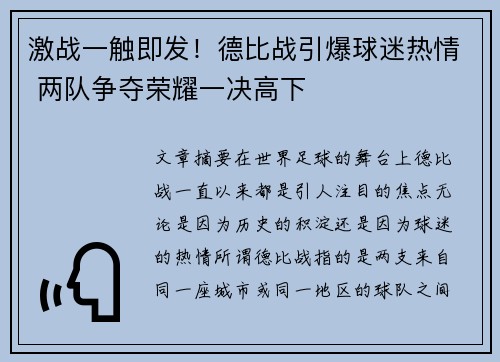 激战一触即发！德比战引爆球迷热情 两队争夺荣耀一决高下