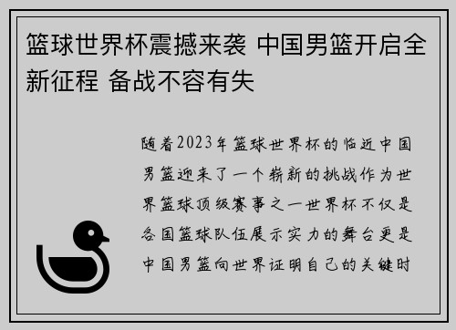 篮球世界杯震撼来袭 中国男篮开启全新征程 备战不容有失