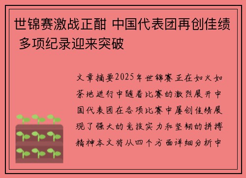 世锦赛激战正酣 中国代表团再创佳绩 多项纪录迎来突破