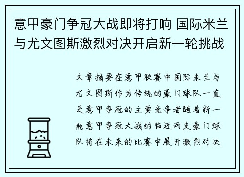 意甲豪门争冠大战即将打响 国际米兰与尤文图斯激烈对决开启新一轮挑战