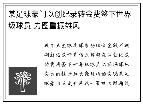 某足球豪门以创纪录转会费签下世界级球员 力图重振雄风